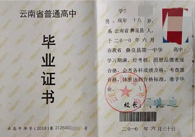鹤岗云南省彝良县第一中学高中毕业证样本