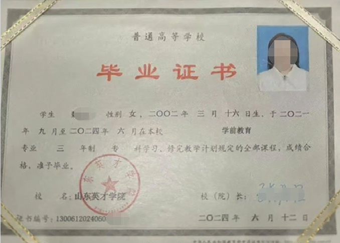 鹤岗山东英才学院毕业证样本图片